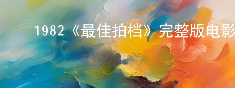 ﻿蔡坊的个人主页,﻿1982《最佳拍档》完整版电影/在线观看/百度云-美剧天堂